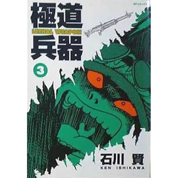 極道兵器 【コミックセット】 |本 | 通販 | Amazon