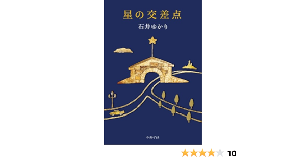 星の交差点 石井ゆかり 本 通販 Amazon