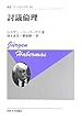 討議倫理 〈新装版〉 (叢書・ウニベルシタス)