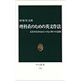 理科系のための英文作法: 文章をなめらかにつなぐ四つの法則 (中公新書 1216)