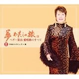 �� �킽���̗��`�y�M�[�t�R �����̂̂��ׂ� ���m�y&�|�s�����[�с��g�h�~�m�h�f�r���[�̍��̉̐�