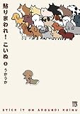 貼りまわれ! こいぬ 1 (A.L.C.DX)