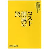 コスト削減の罠 (講談社+α新書)