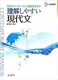 理解しやすい現代文 (シグマベスト)