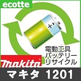 【お預かり再生】 マキタ 1201 12V 電池パック セル 詰め替えサービス 1個 【6ヶ月保証付き】 - バッテリー 交換 充電