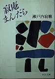 寂庵まんだら (中公文庫 せ 1-10)