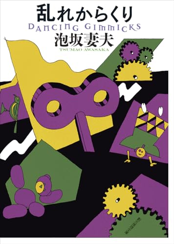 泡坂妻夫:乱れからくり【新装版】 (創元推理文庫)