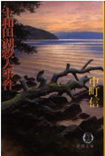 中町信:十和田湖殺人事件 (徳間文庫)