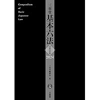 NC TB 新品未使用 六法全書 令和6年 ME AY 六法全書 令和6年版 (単行本) | 佐伯 仁志, 大村 敦志, 荒木