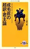 成毛眞の超訳・君主論 (メディアファクトリー新書)
