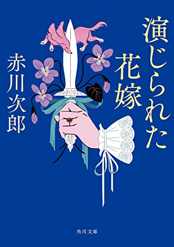 赤川次郎:演じられた花嫁 花嫁シリーズ (角川文庫)