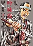 勘定吟味役異聞 コミック 1-4巻セット