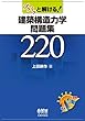 ズバッと解ける！建築構造力学問題集２２０