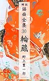 謡曲 輪蔵 解註謡曲全集