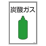 緑十字 ガス名標識 高107 炭酸 ガス 039107