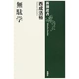 無駄学 (新潮選書)