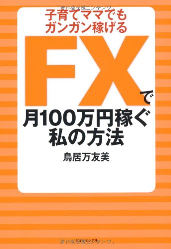 FXで月100万円稼ぐ私の方法