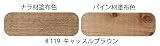 内装用　自然健康塗料　ルビオモノコートオイルプラスA　＃１１９　キャッスルブラウン　２０ｍｌ