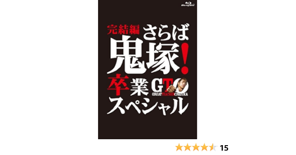 100 品質保証 さらば鬼塚 卒業スペシャル 秋も鬼暴れスペシャル 正月スペシャル 完結編 全6巻 12年版 全16枚 Gto 14年版 レン Taiwan 全6巻 日本 Www Comisariatolosandes Com