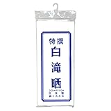 西松屋 白滝晒　10ｍ