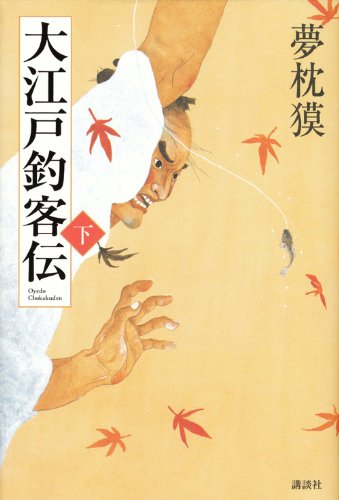 夢枕獏:大江戸釣客伝 下