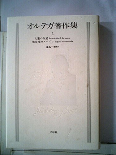 オルテガ著作集 (2) / オルテガ