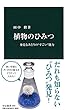 植物のひみつ - 身近なみどりの“すごい”能力 (中公新書)
