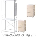 山善(YAMAZEN) ハンガーラック＆チェスト2台セット キャスター付き 幅73 RSH-2S(IV/SWH) アイボリー＆サンドホワイト