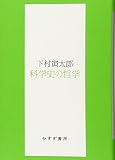 科学史の哲学 (始まりの本)