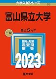 富山県立大学 (2023年版大学入試シリーズ)