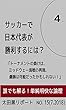 サッカーで日本代表が勝利するには？ 其の4: 「トーナメントの負けはミッドウェー海戦の再現、優勝は可能だったかもしれない！」 太田黒リポート