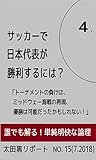 サッカーで日本代表が勝利するには？ 其の4: 「トーナメントの負けはミッドウェー海戦の再現、優勝は可能だったかもしれない！」 太田黒リポート