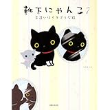 靴下にゃんこ 毎日なんだかシアワセ ヨシエ トヤ 本 通販 Amazon
