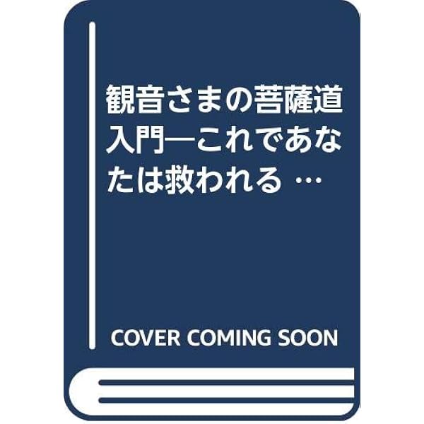 詳明守り本尊読本 | 秋月 慈童 |本 | 通販 | Amazon