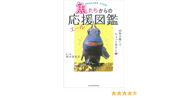 魚たちからの応援 エール 図鑑 鈴木香里武 本 通販 Amazon