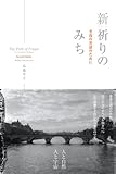 新・祈りのみち: 至高の対話のために (三宝出版株式会社)