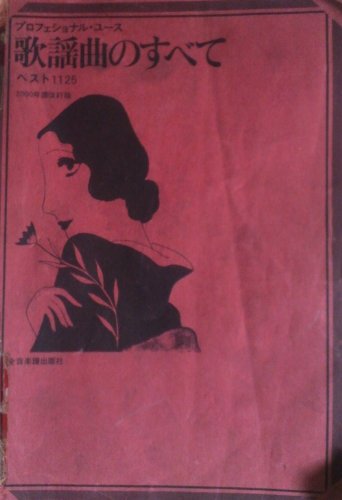 歌謡曲のすべて ベスト1152 2002年度改訂版 (プロフェショナル・ユース) 歌謡曲のすべて ベスト1152 2002年度改訂版 (プロフェショナル・ユース)