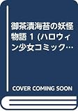 妖怪物語 1 (ハロウィン少女コミック館)