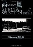 西風special selection GT roman完全版 (4) (SPコミックス)