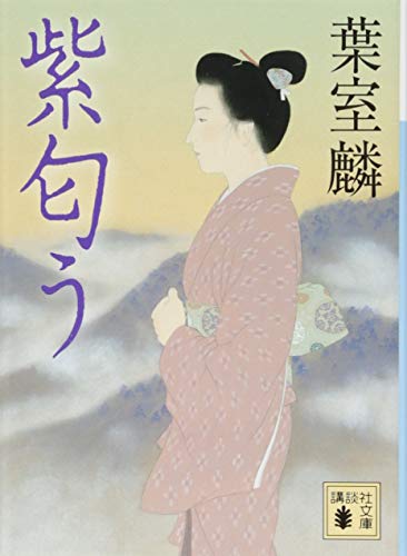 葉室麟:紫匂う (講談社文庫)