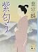 紫匂う (講談社文庫)