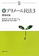 新プリメール民法3 債権総論 (αブックス)