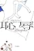恥辱