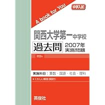 関西大学第一中学校 ２０２２年度受験用/英俊社（単行本） 関西大学第一中学校 2022年度受験用/英俊社（単行本） 関西