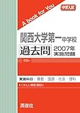 関西大学第一中学校　過去問　2007年実施問題