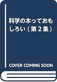 科学の本っておもしろい (第2集)