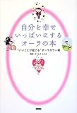 自分を幸せいっぱいにするオーラの本