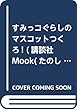 すみっコぐらしのマスコットつくろ! (講談社 Mook (たのしい幼稚園))