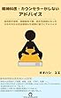 精神科医・カウンセラーがしないアドバイス: 高校時不登校、就職留年で鬱、統合失調症になったそれぞれから社会復帰した経験に基づくアドバイス