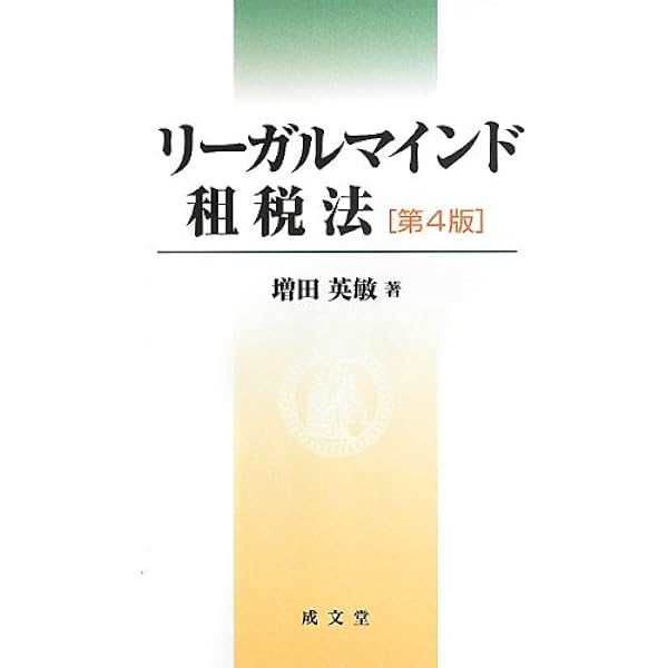 Amazon.co.jp: スタ-トアップ租税法: 租税法学習の道しるべ